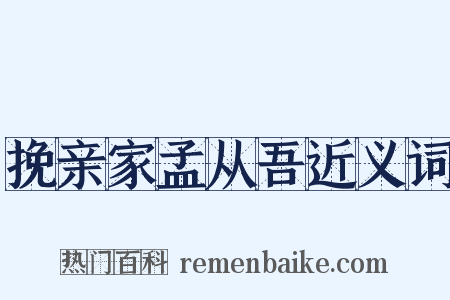 挽亲家孟从吾近义词是什么意思的图片